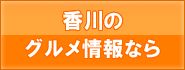 香川のグルメ情報検索サイト　喰蔵 -くうぞう-
